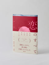 書籍『恋のすべて』（直筆Wサイン入り）＋uka nail oil 恋のすべて for Numero TOKYO（7:15／24:45）