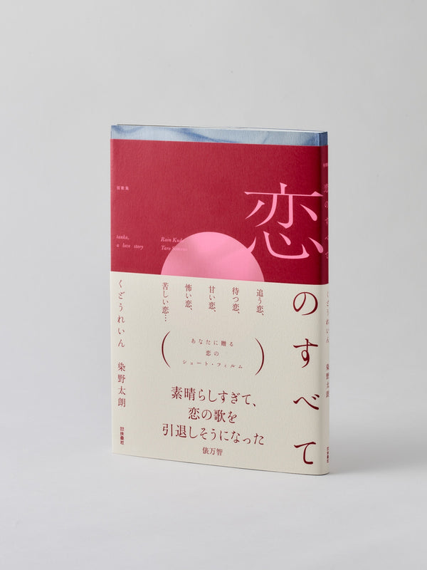 書籍『恋のすべて』（直筆Wサイン入り）＋uka nail oil 恋のすべて for Numero TOKYO（7:15／24:45）